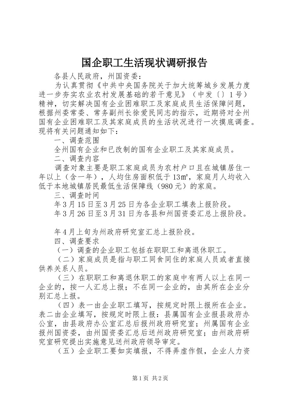 国企职工生活现状调研报告_第1页