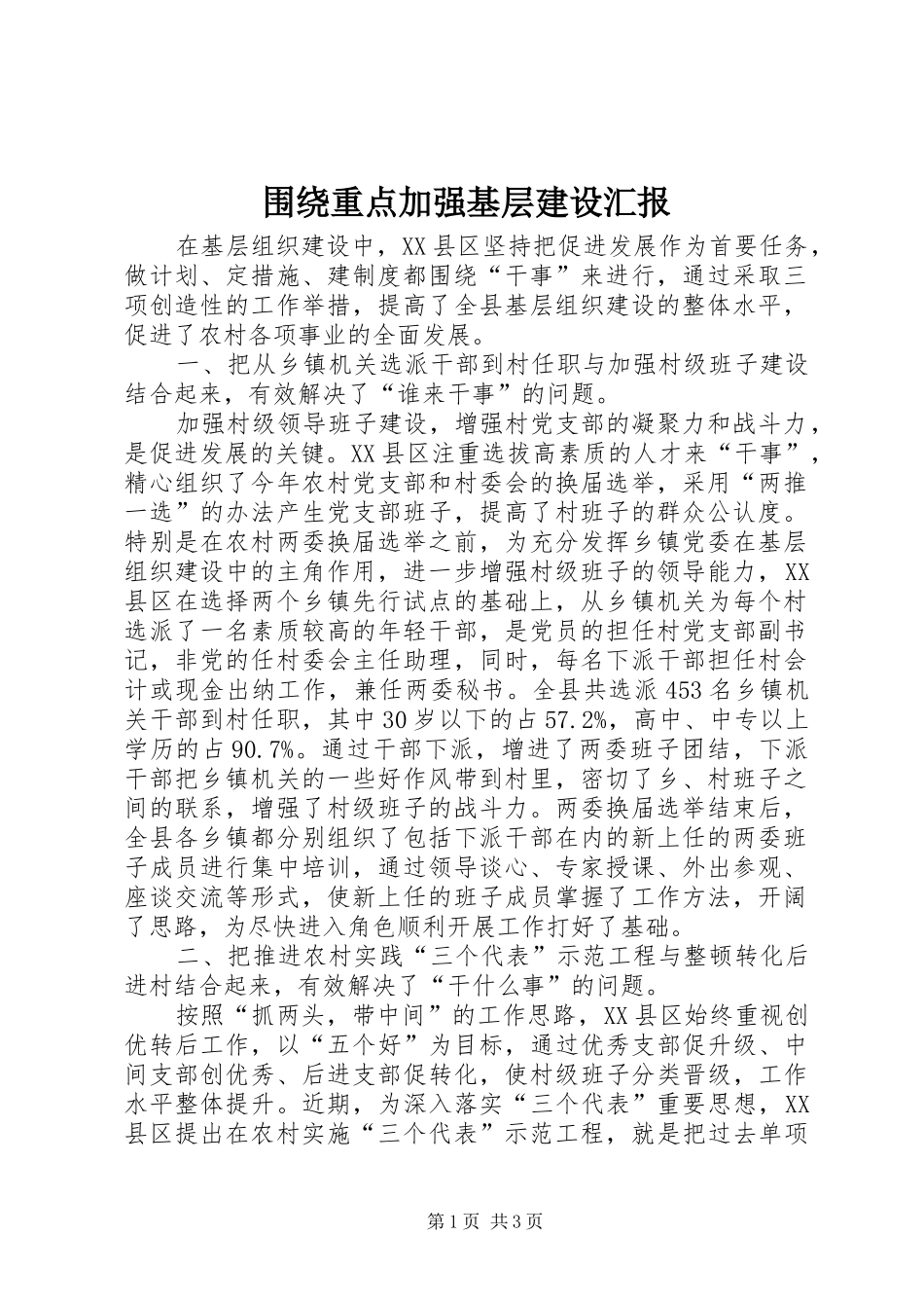 围绕重点加强基层建设汇报_第1页