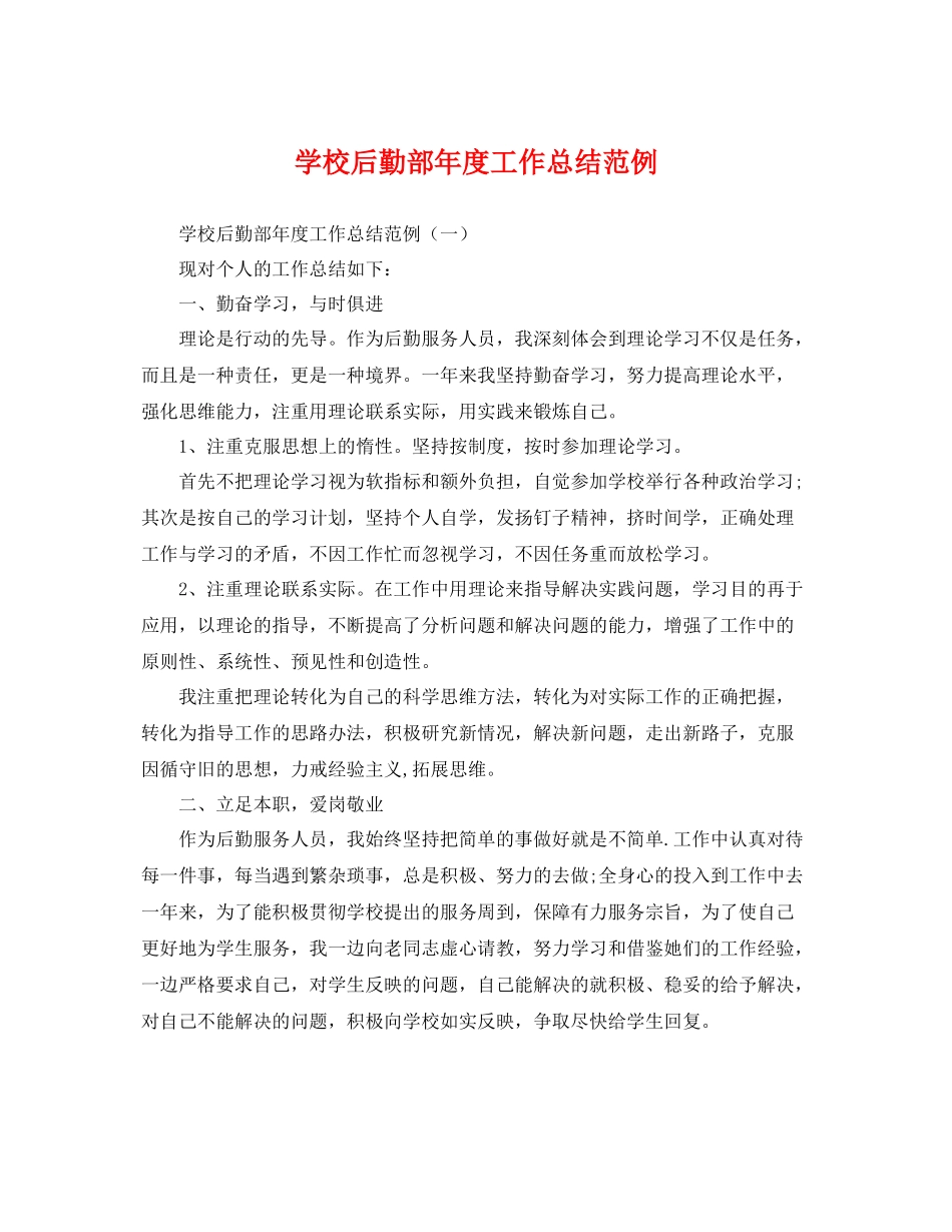 学校后勤部年度工作总结范例 _第1页