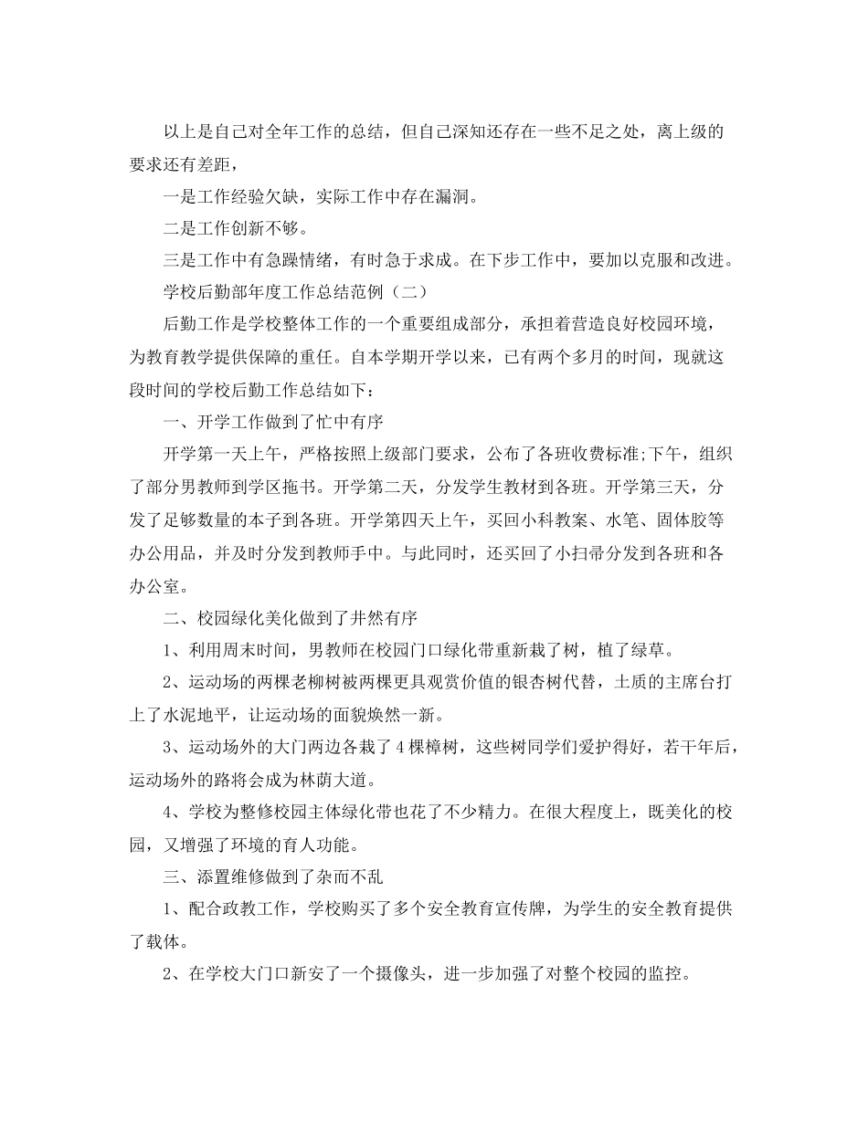 学校后勤部年度工作总结范例 _第2页