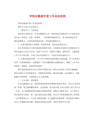 学校后勤部年度工作总结范例 