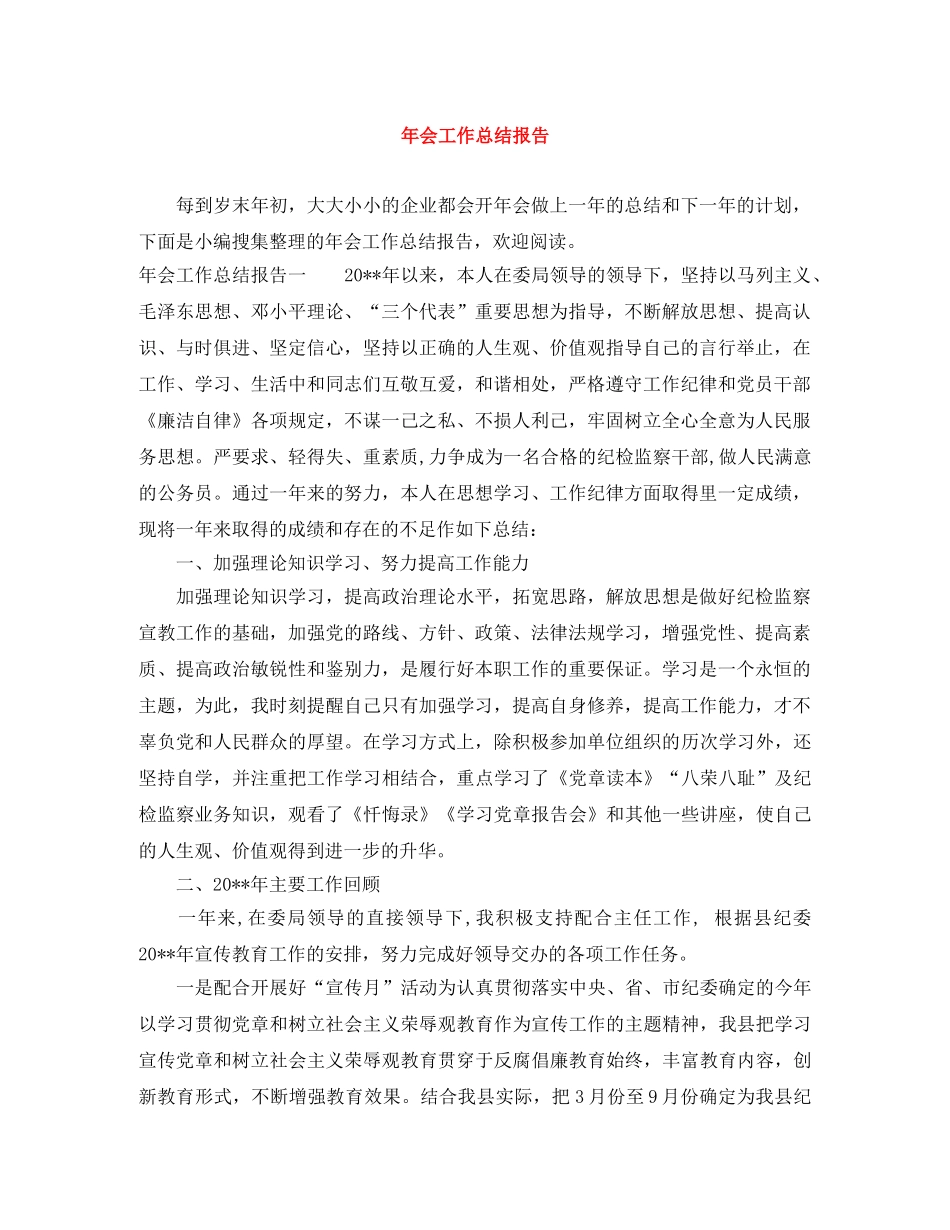 年会工作总结报告 _第1页
