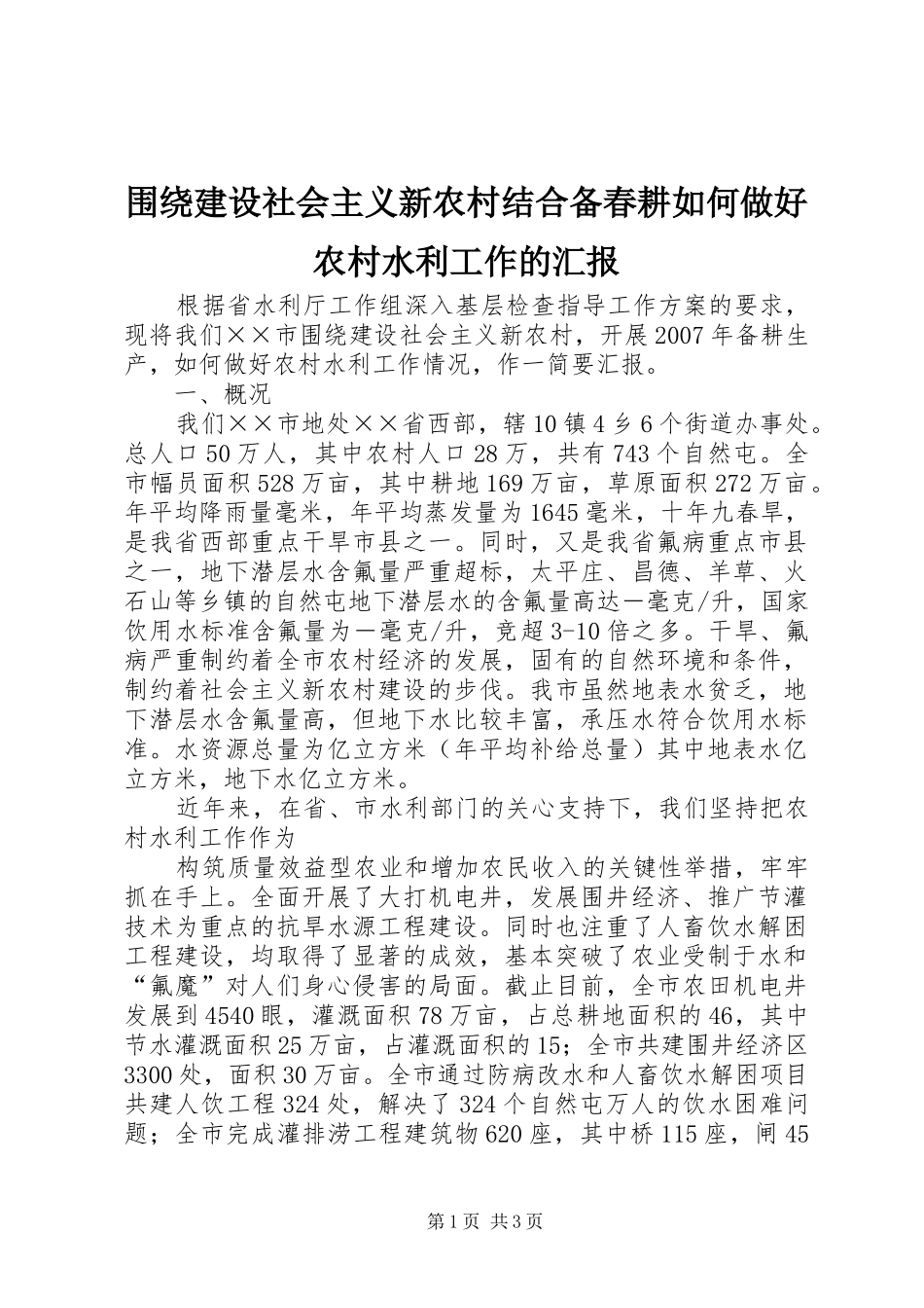 围绕建设社会主义新农村结合备春耕如何做好农村水利工作的汇报_第1页
