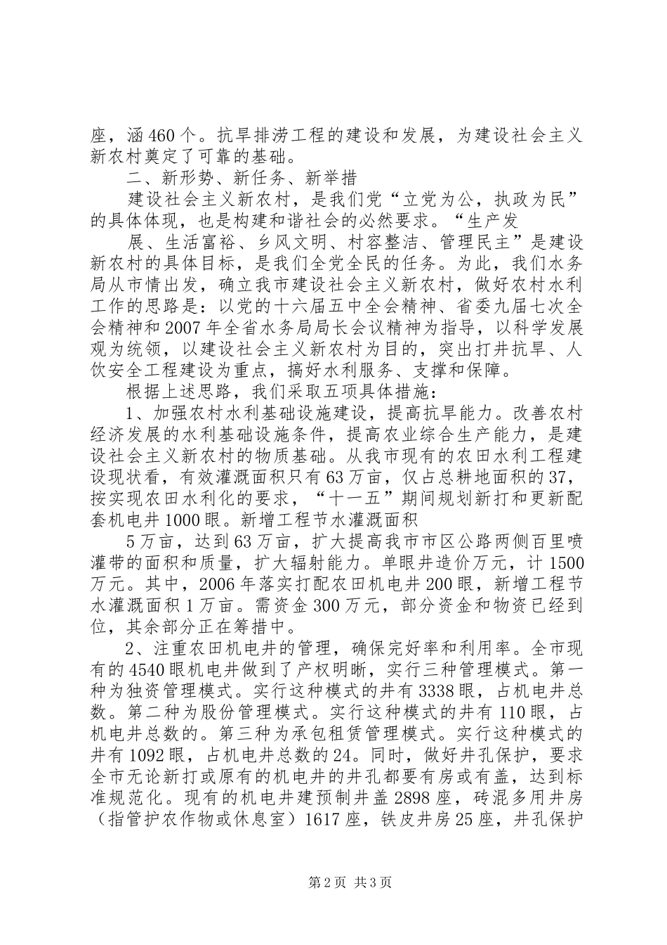 围绕建设社会主义新农村结合备春耕如何做好农村水利工作的汇报_第2页