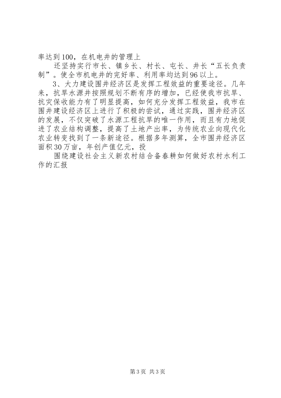 围绕建设社会主义新农村结合备春耕如何做好农村水利工作的汇报_第3页