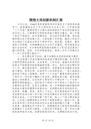 围绕大局创新机制汇报