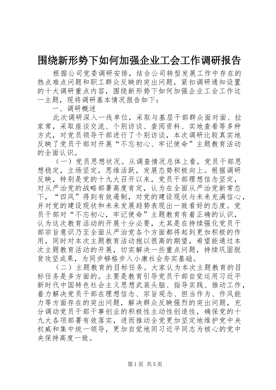 围绕新形势下如何加强企业工会工作调研报告_第1页