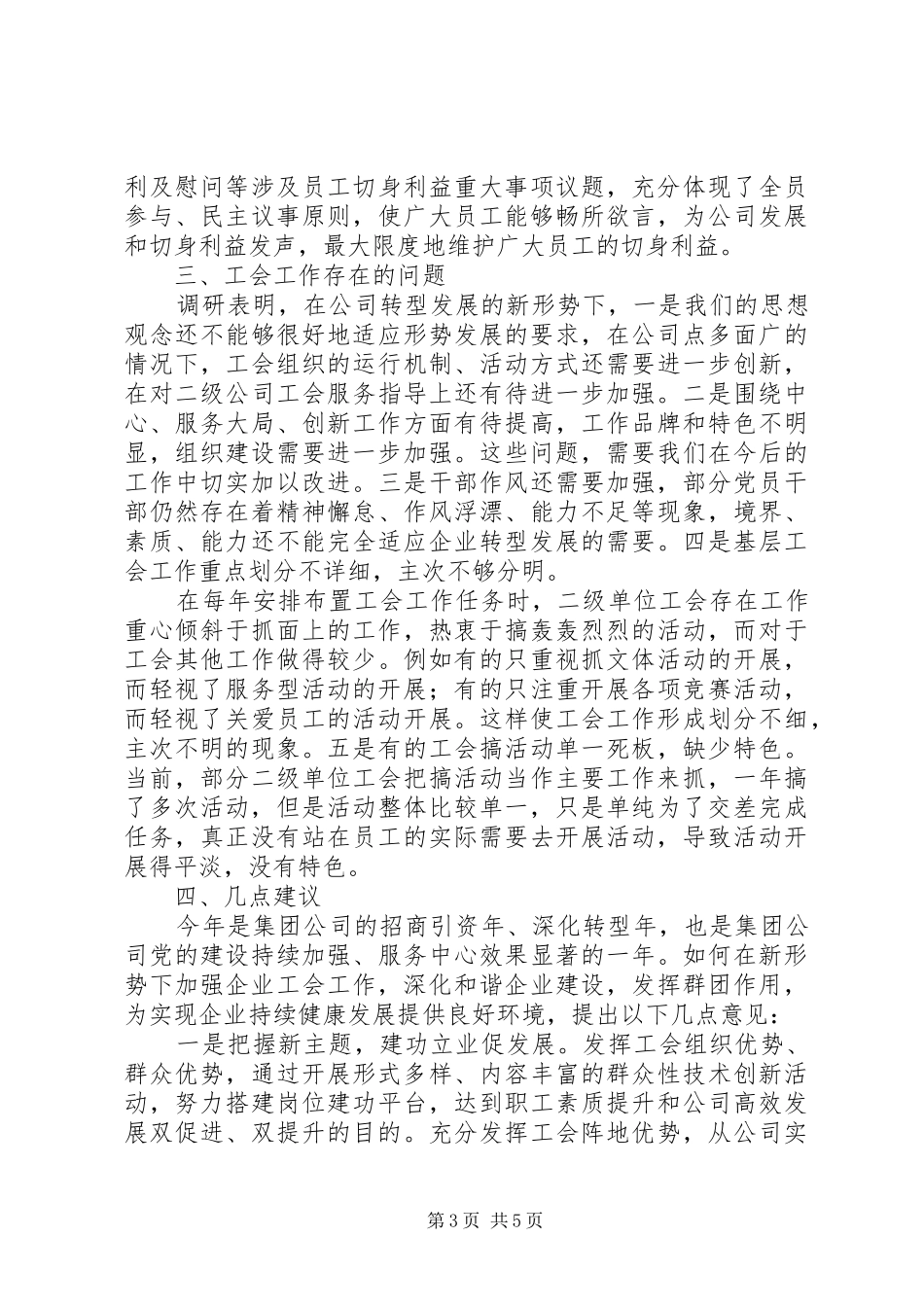 围绕新形势下如何加强企业工会工作调研报告_第3页