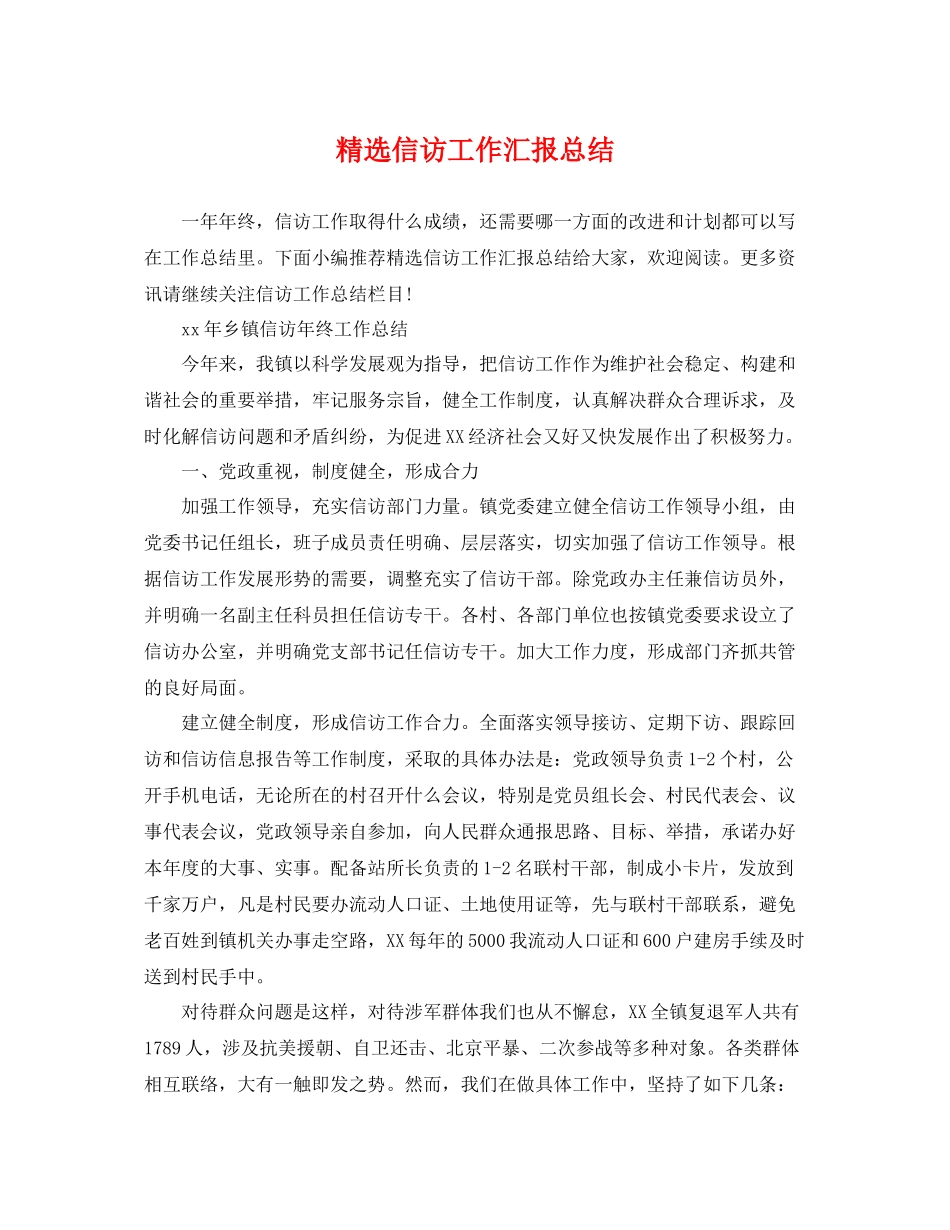 精选信访工作汇报总结 _第1页