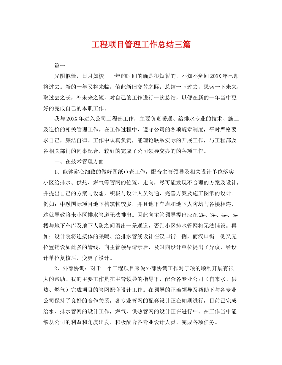 工程项目管理工作总结三篇 _第1页