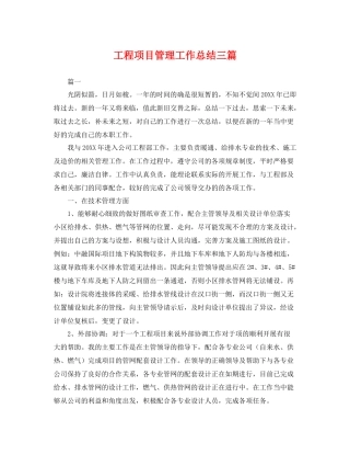 工程项目管理工作总结三篇 