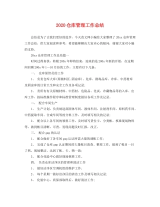 仓库管理工作总结 