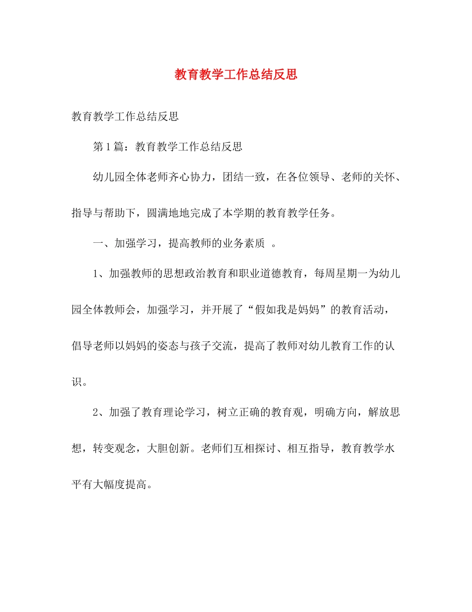 教育教学工作总结反思 _第1页