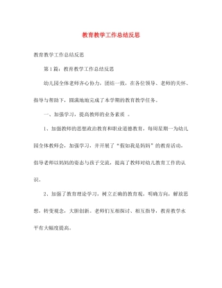 教育教学工作总结反思 