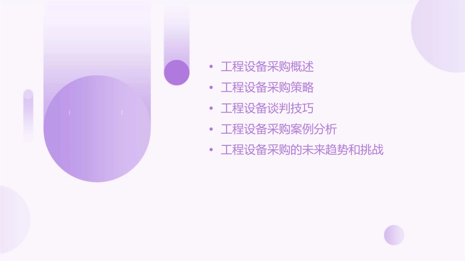 工程设备采购策略和谈判技巧课件_第2页