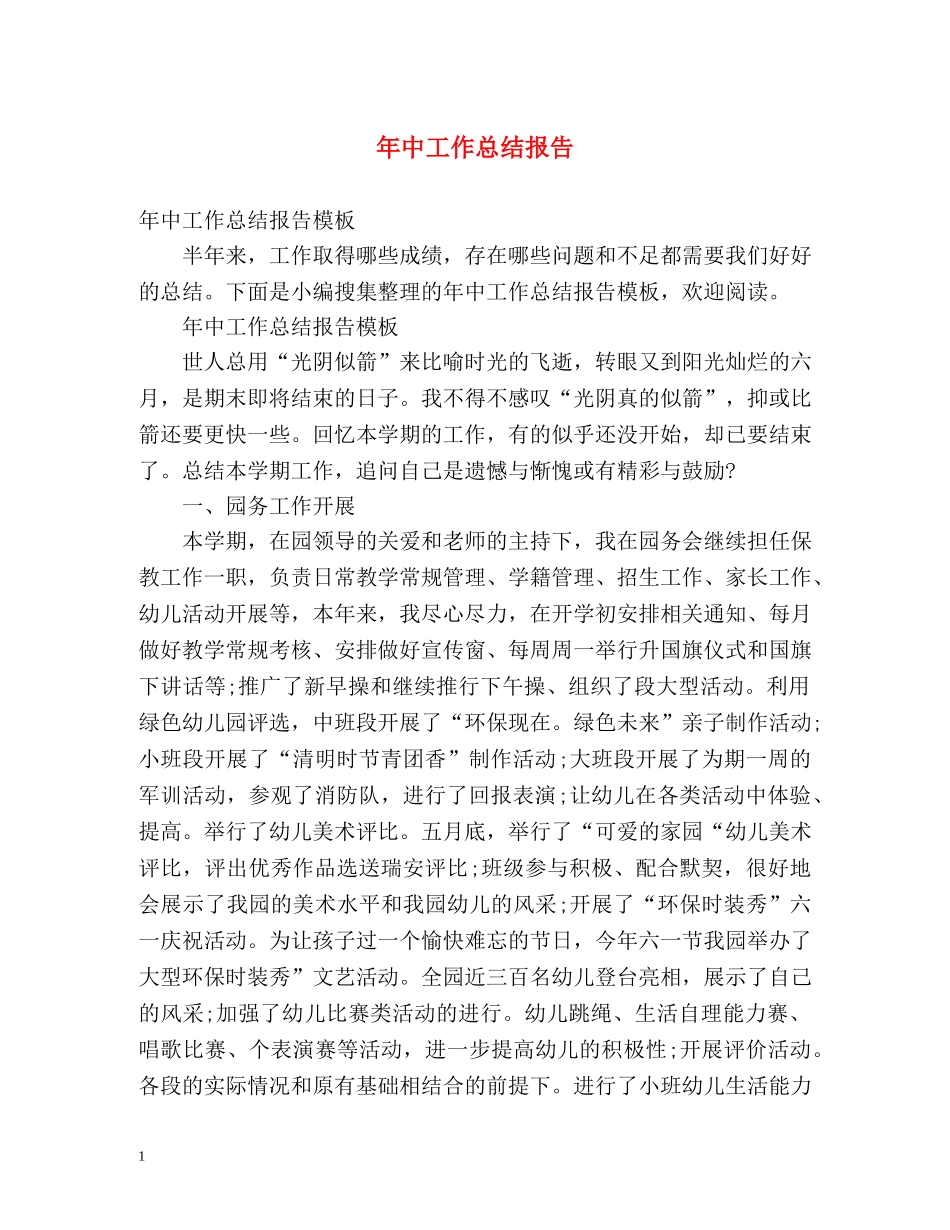 年中工作总结报告2 _第1页