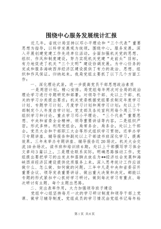 围绕中心服务发展统计汇报