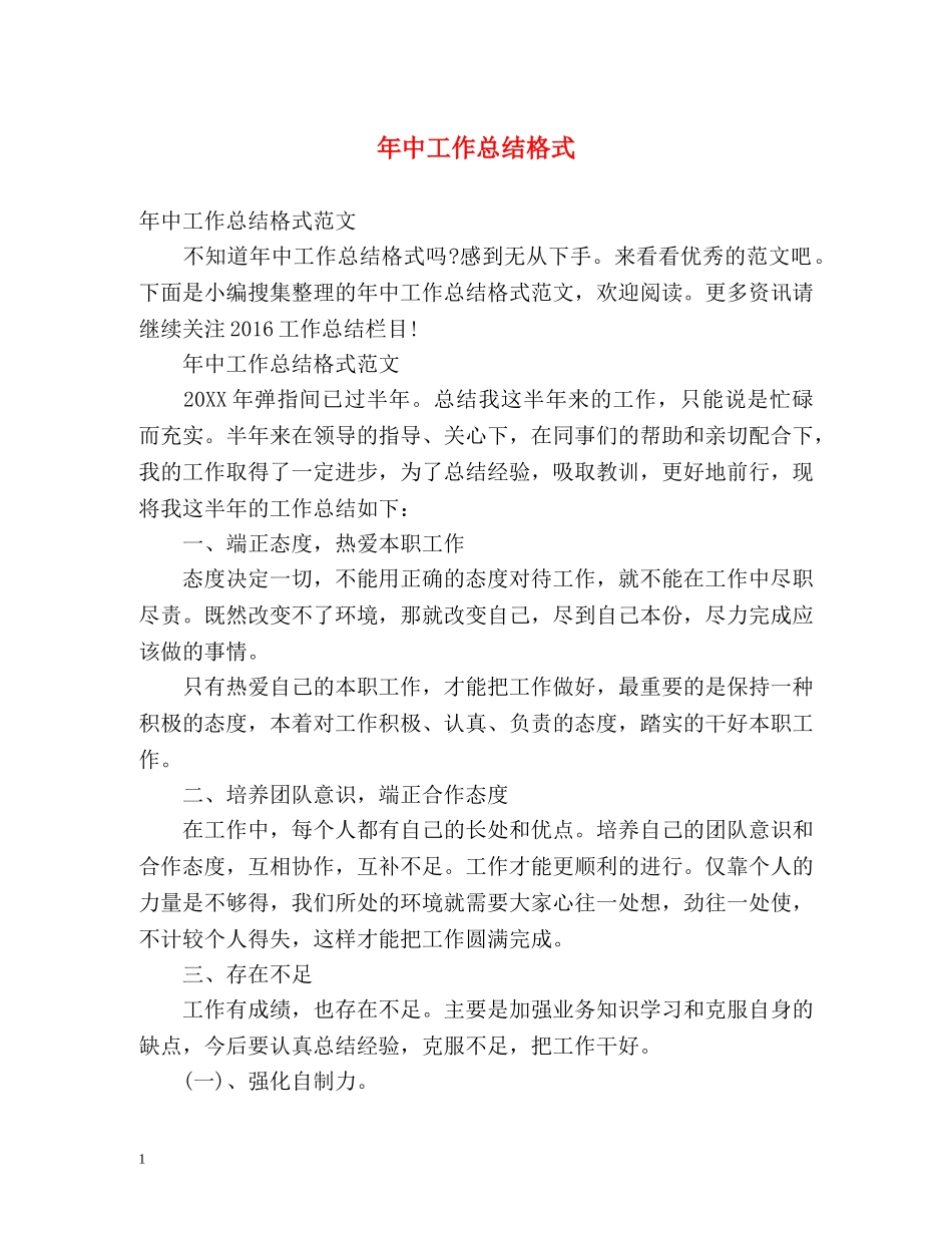 年中工作总结格式 _第1页