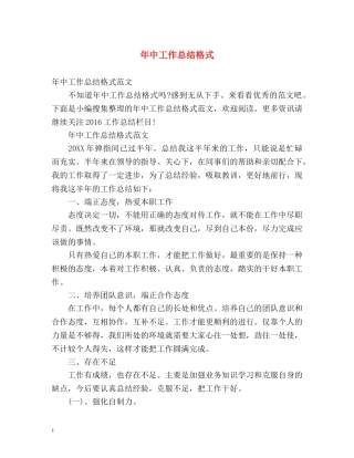 年中工作总结格式 