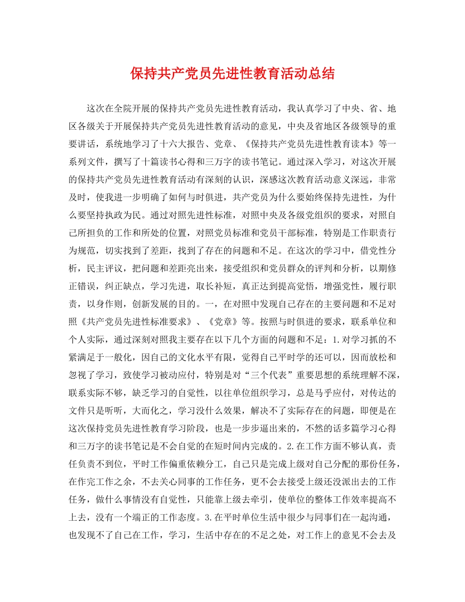 保持共产党员先进性教育活动总结 _第1页