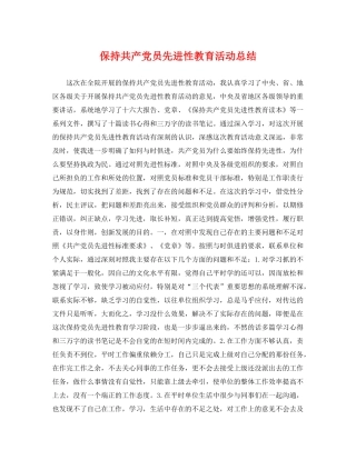 保持共产党员先进性教育活动总结 