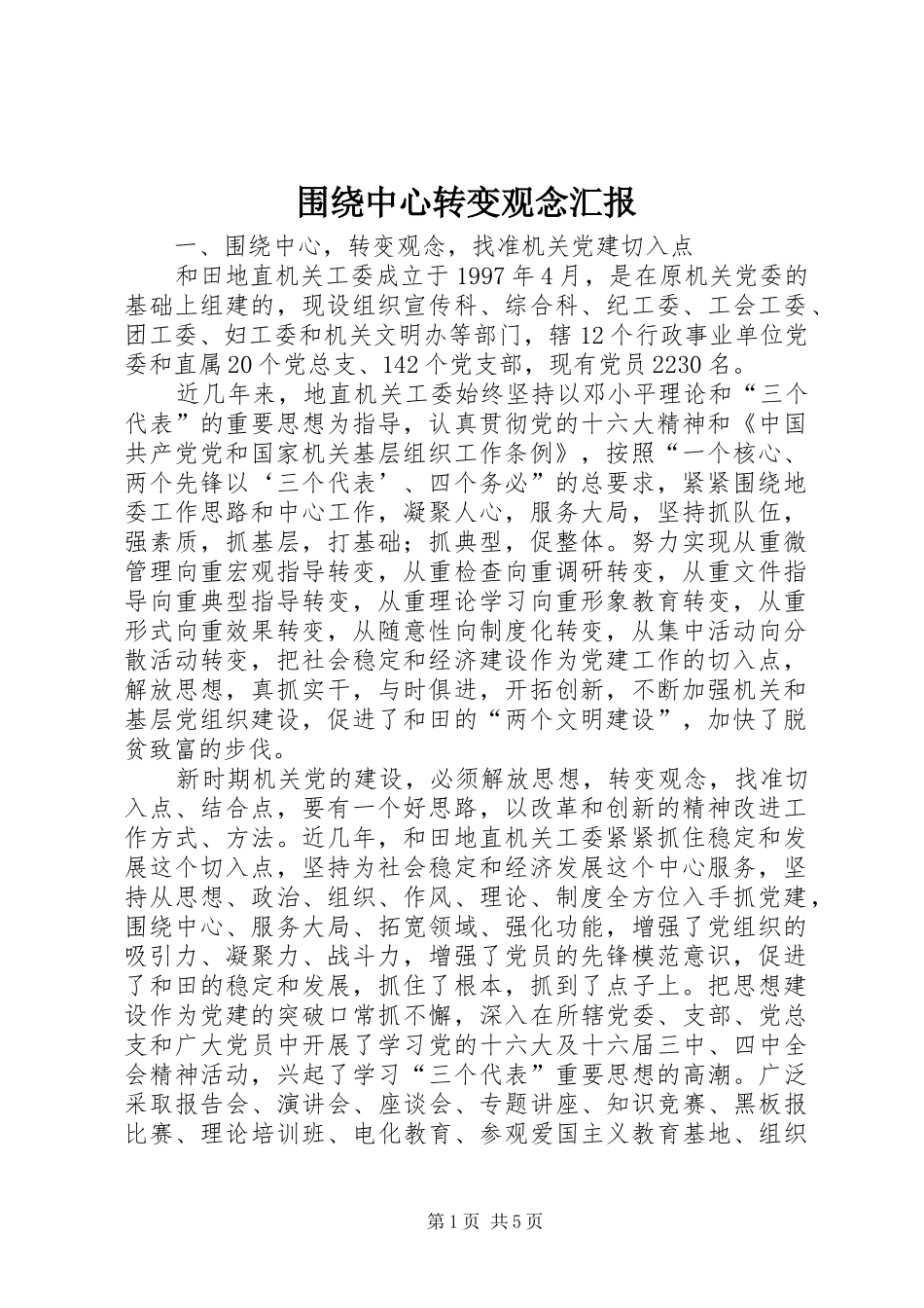 围绕中心转变观念汇报_第1页