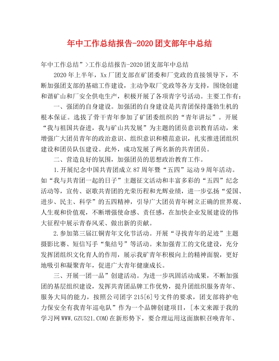 年中工作总结报告-2020团支部年中总结 _第1页