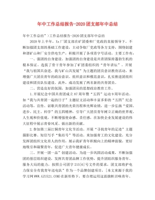 年中工作总结报告-2020团支部年中总结 