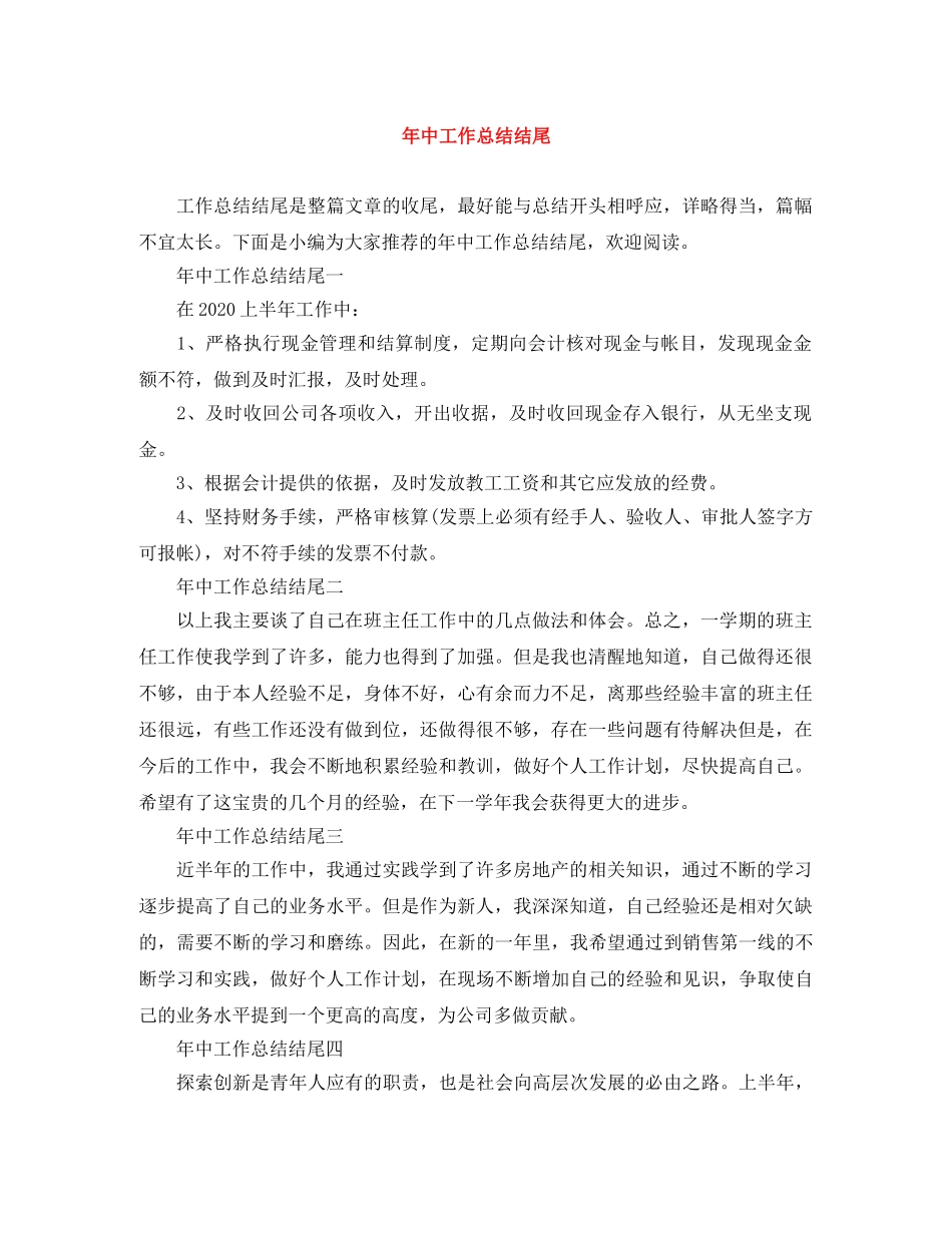 年中工作总结结尾 _第1页