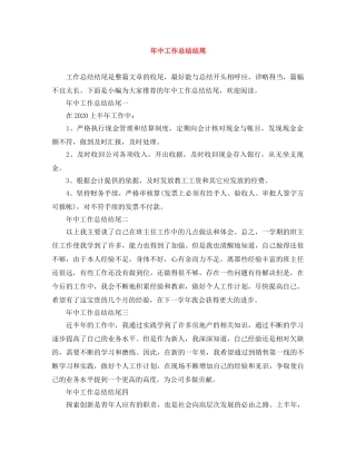 年中工作总结结尾 