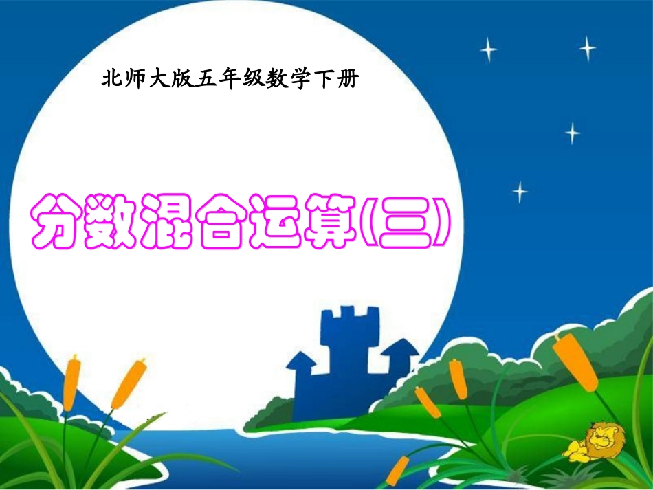 （北师大版）五年级下册数学课件分数混合运算(三)_第1页