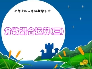 （北师大版）五年级下册数学课件分数混合运算(三)