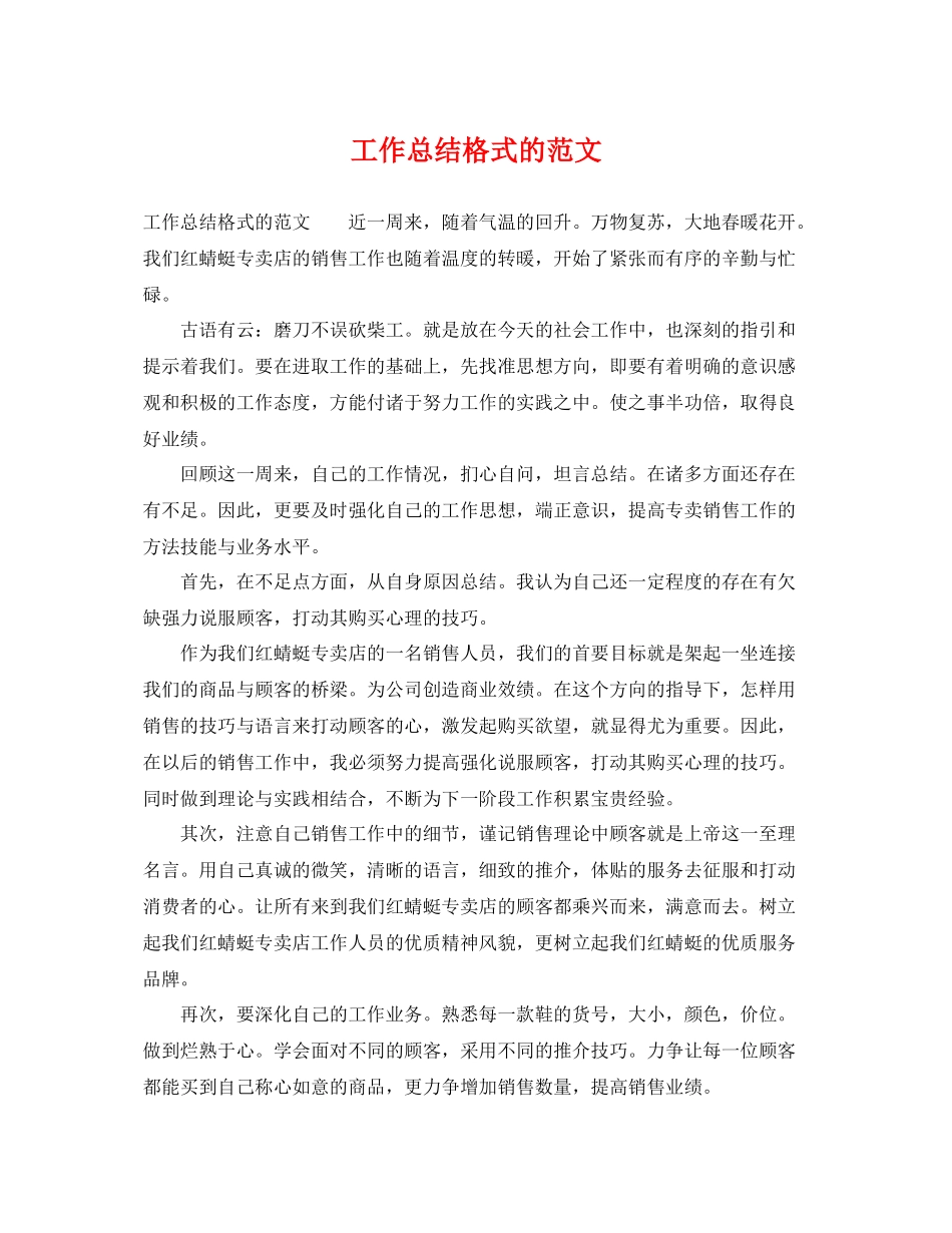 工作总结格式的范文 _第1页