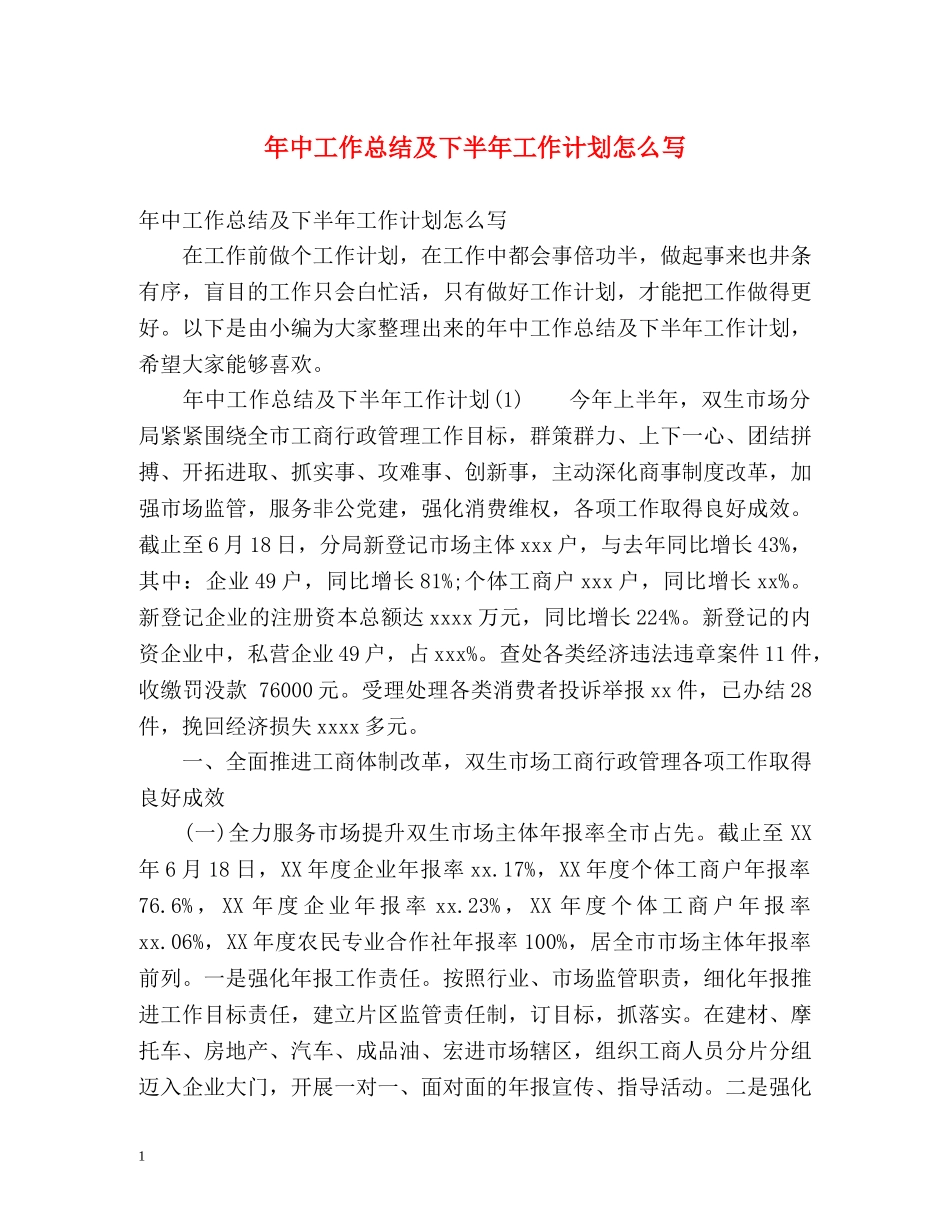 年中工作总结及下半年工作计划怎么写 _第1页