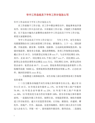年中工作总结及下半年工作计划怎么写 