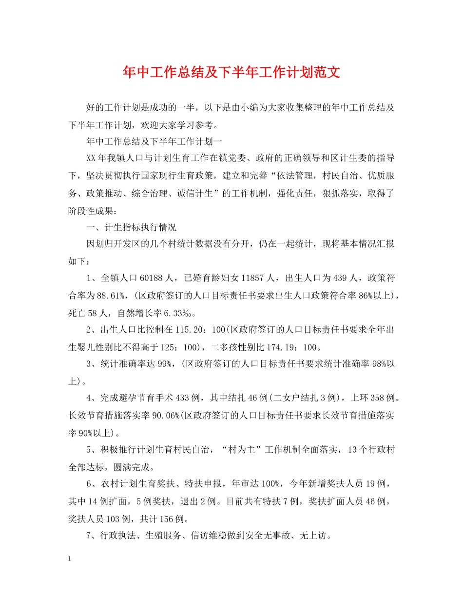 年中工作总结及下半年工作计划范文 _第1页