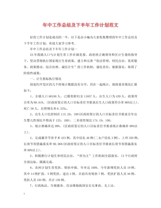 年中工作总结及下半年工作计划范文 