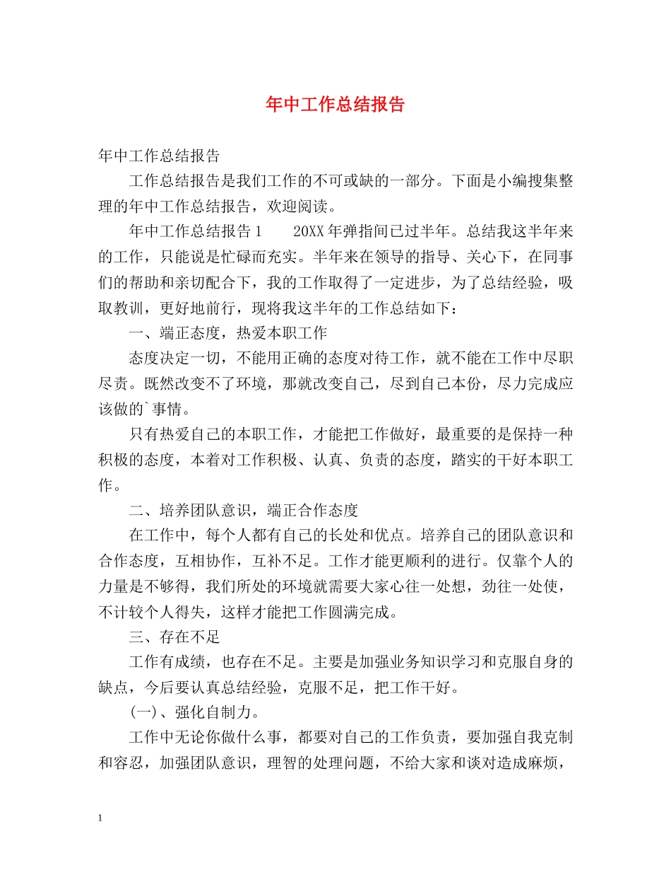 年中工作总结报告 _第1页