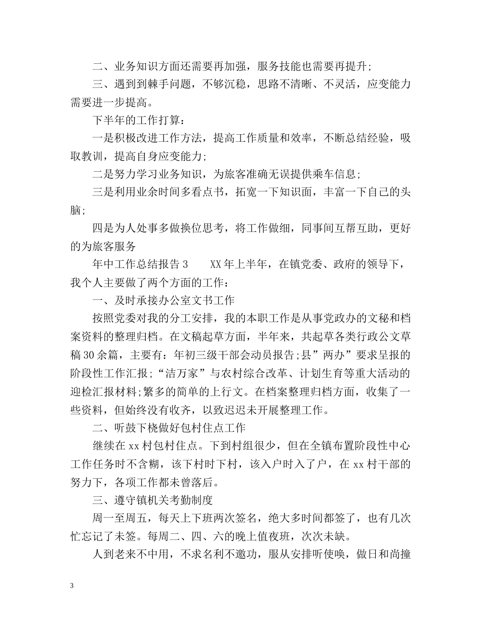年中工作总结报告 _第3页