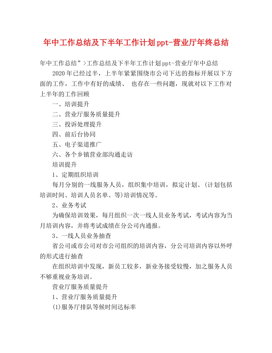 年中工作总结及下半年工作计划ppt-营业厅年终总结 _第1页