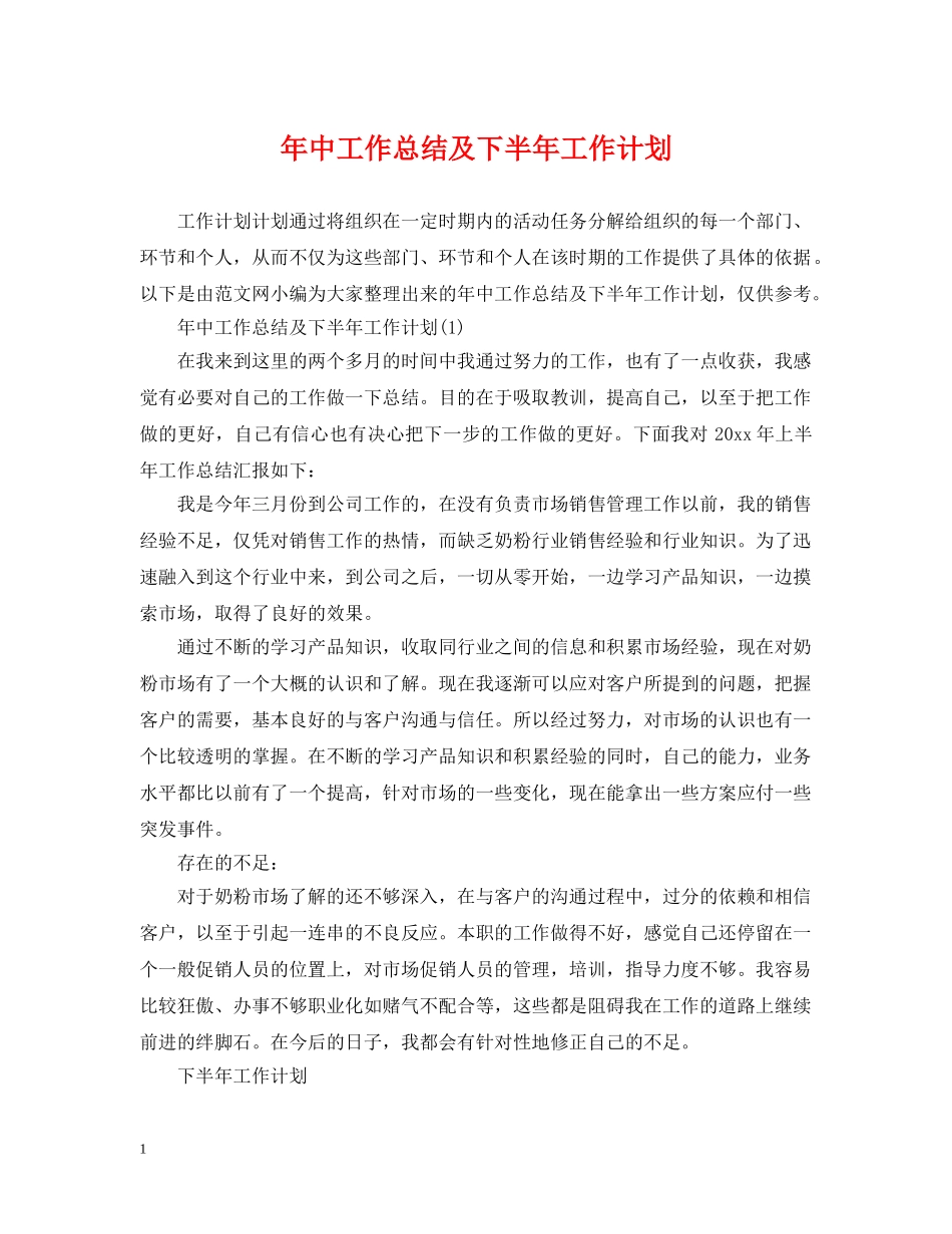 年中工作总结及下半年工作计划 _第1页