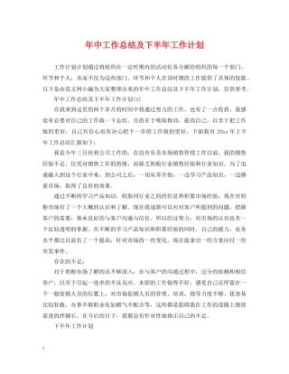 年中工作总结及下半年工作计划 