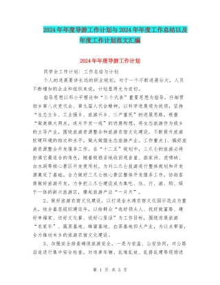 2024年年度导游工作计划与2024年年度工作总结以及年度工作计划范文汇编