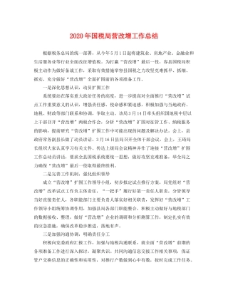 2020年国税局营改增工作总结 