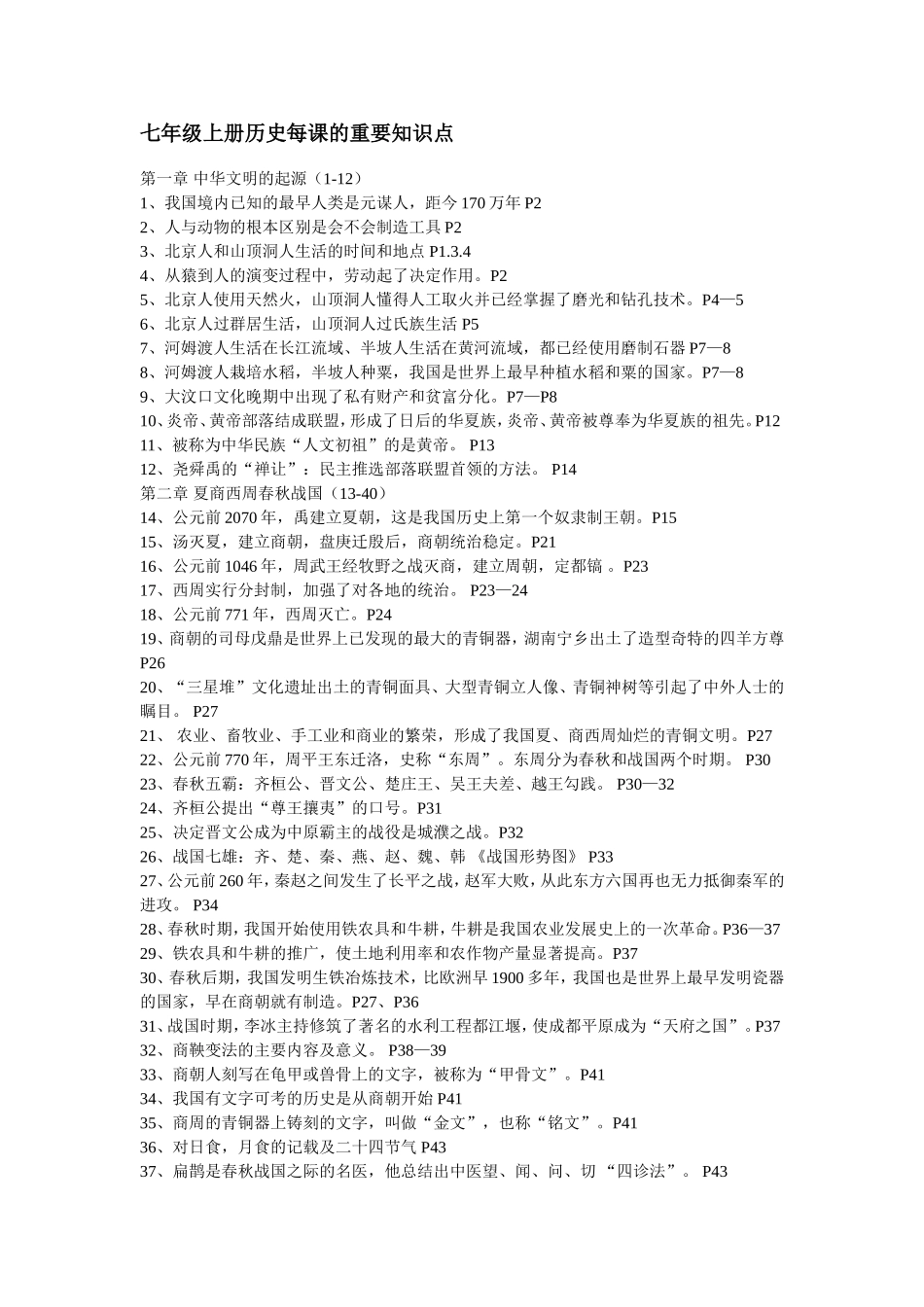 七年级上册历史每课的重要知识点_第1页