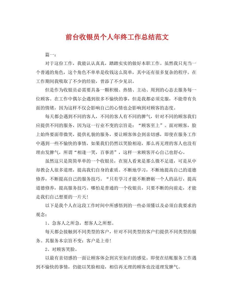 前台收银员个人年终工作总结范文 _第1页