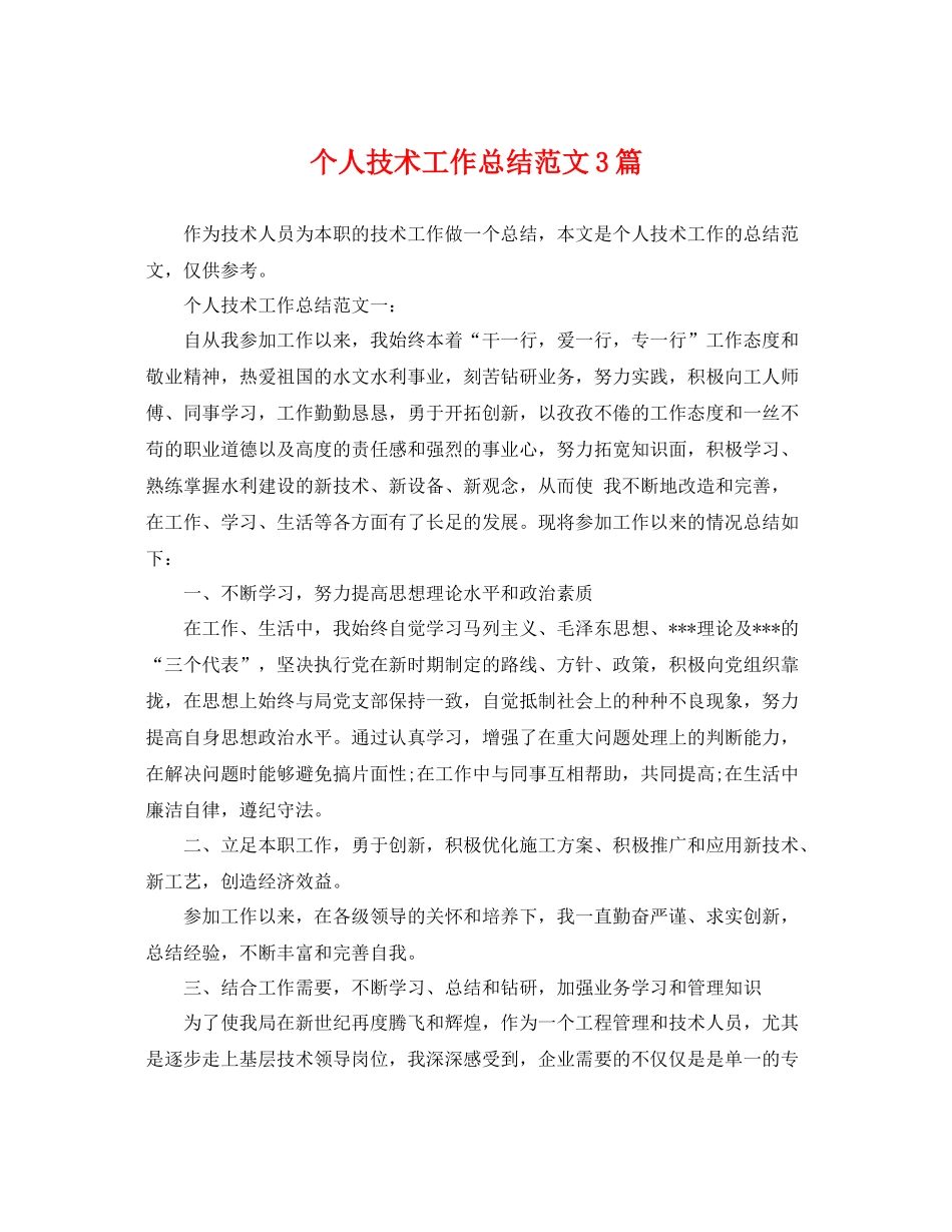 个人技术工作总结范文3篇 _第1页