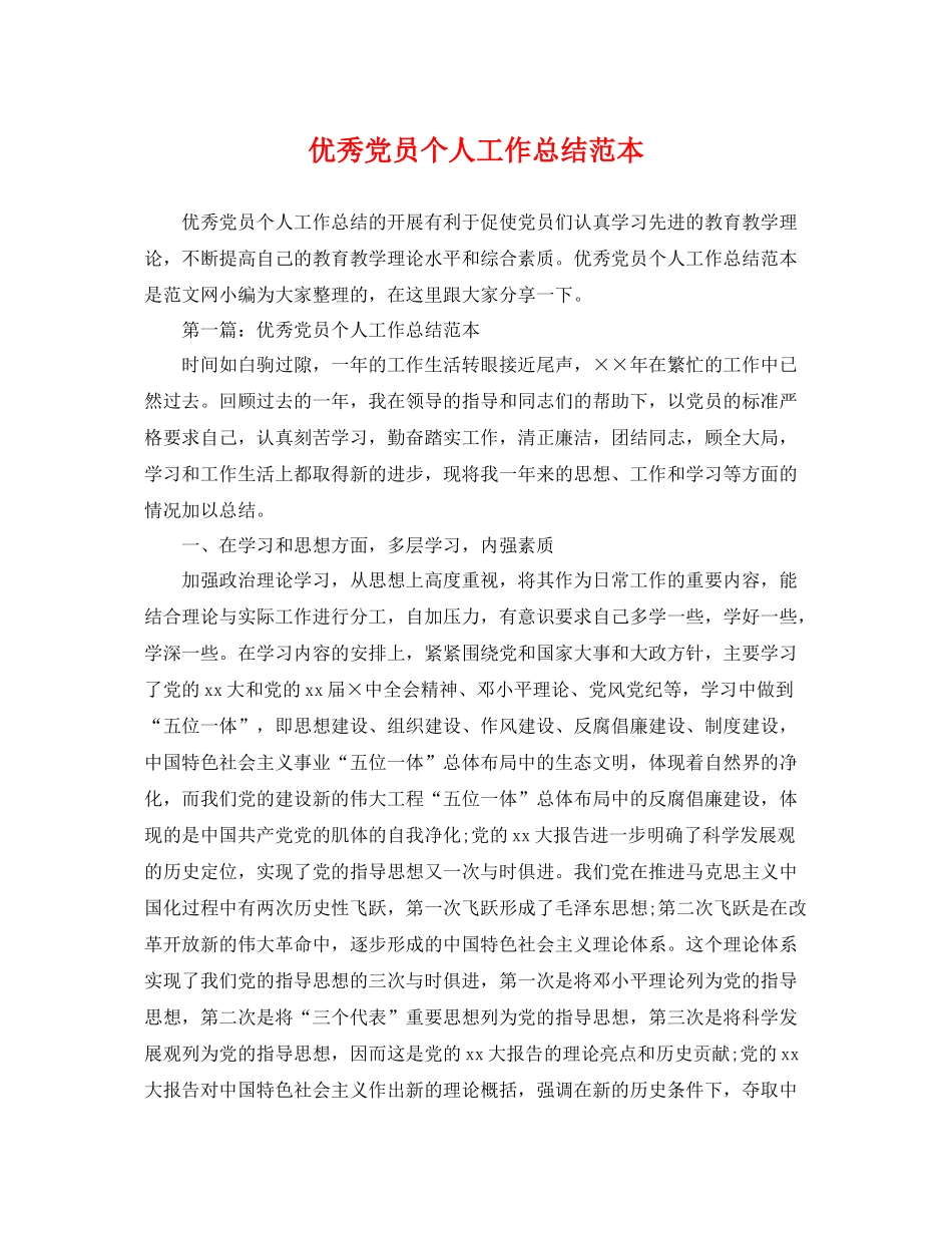 优秀党员个人工作总结范本 _第1页