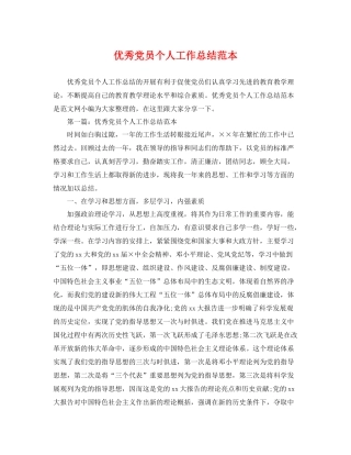 优秀党员个人工作总结范本 
