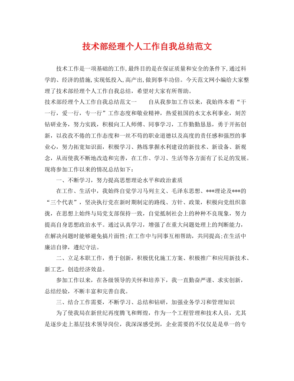 技术部经理个人工作自我总结范文 _第1页